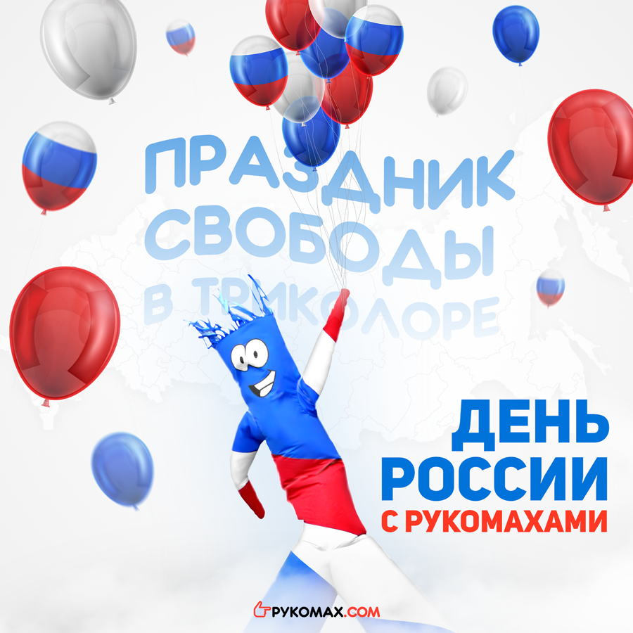 День России с Рукомахами: Праздник свободы в триколоре