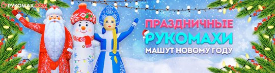 Праздничные рукомахи машут Новому году!