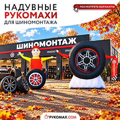 Надувные машущие зазывалы для рекламы шиномонтажа