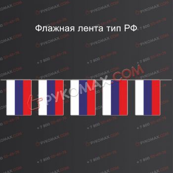 Российский флаг в виде гирлянды