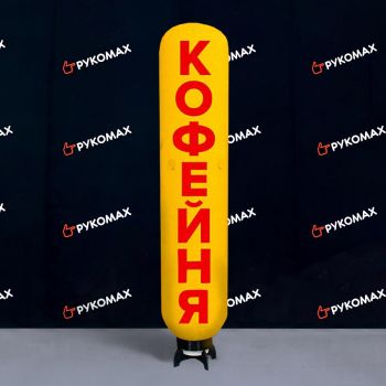 Надувная колонна для рекламы СЛ 3м